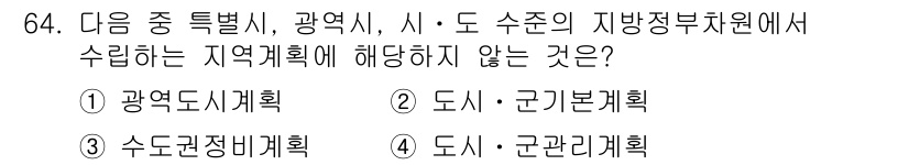 도시계획기사 2019년 64번 - 수돗물 공급 및 관리와 관련된 계획은 지방정부의 책임이지만, 군 관리 계... 에 관한 핵심 기출문제