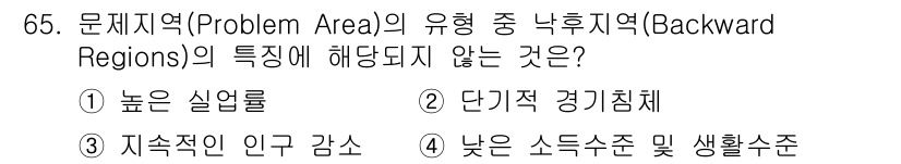 도시계획기사 2019년 65번 - 낮은 소득 수준 및 생활수준이 특징인 낙후지역에서 단기적 경기침체는 지속... 에 관한 핵심 기출문제