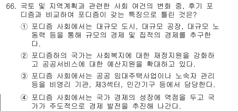 도시계획기사 2019년 66번 - 정답 3번은 도시 사회학이 국가와 지역 사회의 사회적 연계를 강조하며, ... 에 관한 핵심 기출문제