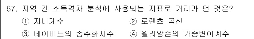 도시계획기사 2019년 67번 - 소득격차 분석에서 사용하는 지표는 통계적으로 지역 간 소득의 분포를 나타... 에 관한 핵심 기출문제