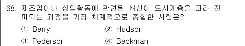 도시계획기사 2019년 68번 - . Berry  
Berry는 도시계획과 관련된 자료를 통해 지역사회 내... 에 관한 핵심 기출문제