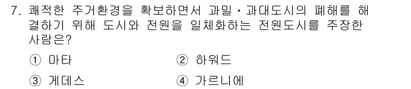 도시계획기사 2019년 7번 - . 하워드  
하워드는 '정원도시' 개념을 제안하며 도시와 자연의 조화를... 에 관한 핵심 기출문제