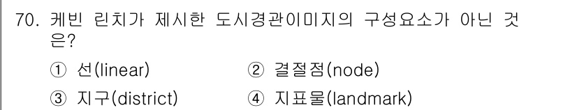 도시계획기사 2019년 70번 - . 선(linear)

선(linear)은 도시경관 이미지의 구성 요소 ... 에 관한 핵심 기출문제