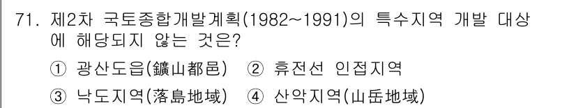도시계획기사 2019년 71번 - . 산악지역

제2차 국토종합개발계획은 주로 산업 및 인구 집중을 목표로... 에 관한 핵심 기출문제