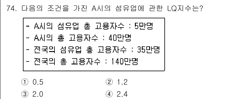 도시계획기사 2019년 74번 - 주어진 조건에서 A의 섬업에 대한 LQ는 A의 섬업 고용자수와 전체 고용... 에 관한 핵심 기출문제