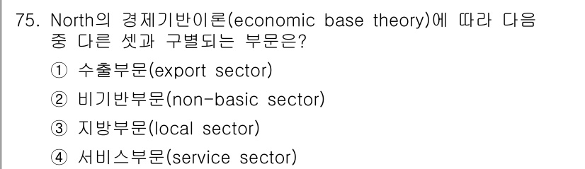 도시계획기사 2019년 75번 - 정답은 1번 수출부문(export sector)입니다. North의 경제... 에 관한 핵심 기출문제