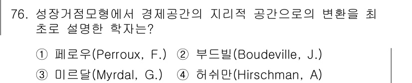 도시계획기사 2019년 76번 - 정답은 2번 부드밀(Boudeville, J.)입니다. 그는 경제공간의 ... 에 관한 핵심 기출문제