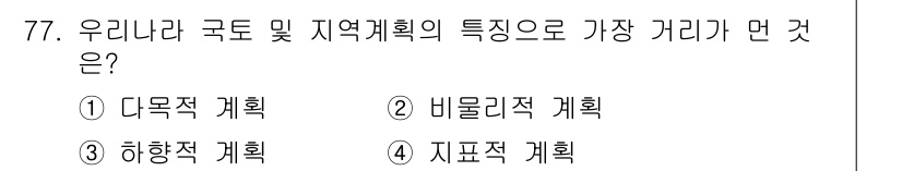 도시계획기사 2019년 77번 - 정답은 2번 비물리적 계획이다. 이는 도시계획에서 물리적 요소뿐만 아니라... 에 관한 핵심 기출문제