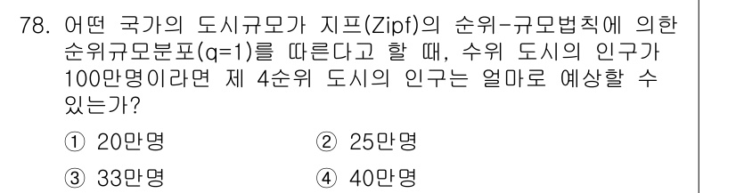 도시계획기사 2019년 78번 - 정답은 2. 25만 명이다. Zipf의 법칙에 따르면 도시의 인구는 순위... 에 관한 핵심 기출문제