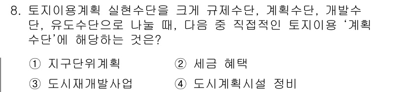 도시계획기사 2019년 8번 - 정답은 1번 '지구단위계획'입니다. 지구단위계획은 특정 지역의 개발과 관... 에 관한 핵심 기출문제