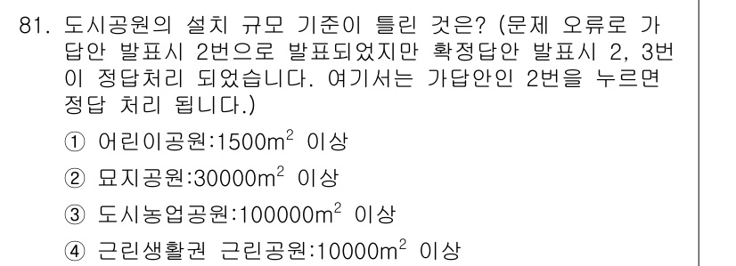 도시계획기사 2019년 81번 - 어린이공원의 최소 설계 기준 면적은 1,500㎡ 이상으로 규정되어 있으며... 에 관한 핵심 기출문제