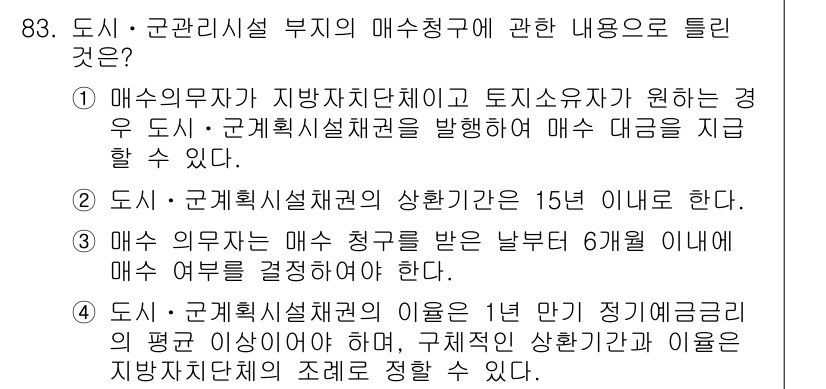 도시계획기사 2019년 83번 - 2번이 정답인 이유는 도시·군계획시설채권의 상환기간이 15년 이내로 제한... 에 관한 핵심 기출문제