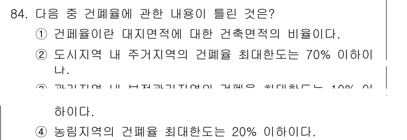 도시계획기사 2019년 84번 - 농림지역의 건폐율은 최대 20%로 제한되며, 이는 토지 이용과 환경 보호... 에 관한 핵심 기출문제