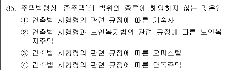 도시계획기사 2019년 85번 - "건축법 시행령의 관련 규정에 따른 단독주택"은 특정 유형의 건축물에 관... 에 관한 핵심 기출문제