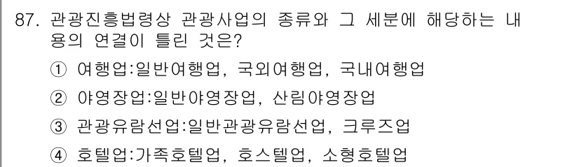 도시계획기사 2019년 87번 - . 

관광진흥법에 따라 관광사업의 세부 분야는 여행업과 관련이 있으며,... 에 관한 핵심 기출문제