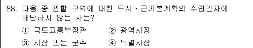 도시계획기사 2019년 88번 - . 

국토교통부장관은 도시 및 지방계획에 대한 상위 권한을 가진 기관으... 에 관한 핵심 기출문제