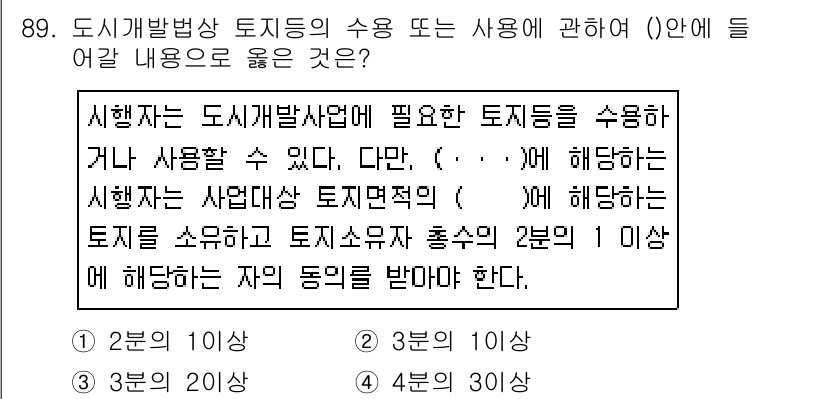 도시계획기사 2019년 89번 - 도시개발사업의 시행자는 해당 토지의 소유자와 협의하여 용도에 맞는 적절한... 에 관한 핵심 기출문제