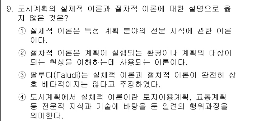 도시계획기사 2019년 9번 - . 

실체적 이론은 특정 계획 분야의 전문 지식에 관한 것으로, 이론 ... 에 관한 핵심 기출문제