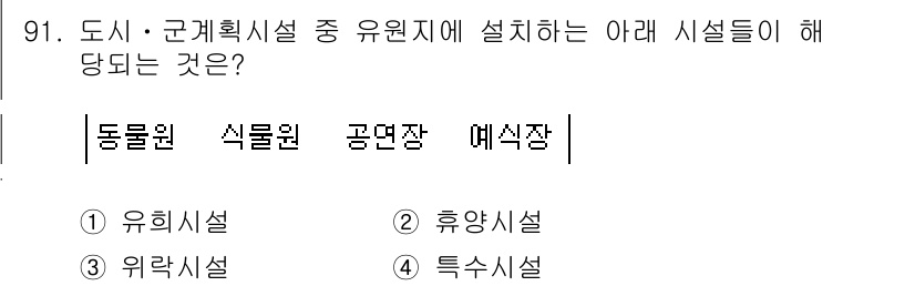 도시계획기사 2019년 91번 - . 특수시설  
해설: 동물원, 식물원, 공연장, 예식장은 일반적으로 공... 에 관한 핵심 기출문제