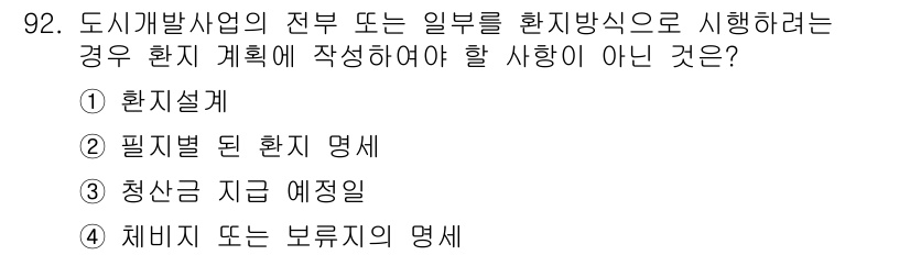 도시계획기사 2019년 92번 - 청산금 지급 예정인 경우는 환지계획에 포함되지 않습니다. 환지계획은 토지... 에 관한 핵심 기출문제