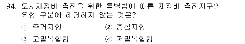 도시계획기사 2019년 94번 - 재정비 촉진지구는 도시의 효율적 공간 활용과 환경 개선을 목표로 하며, ... 에 관한 핵심 기출문제