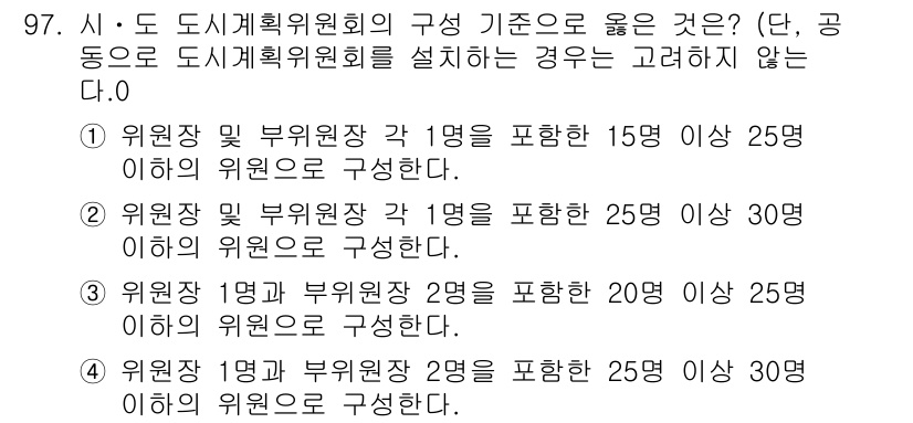 도시계획기사 2019년 97번 - 도시계획위원회의 구성이 25명 이하일 경우 위원장과 부위원장이 포함되도록... 에 관한 핵심 기출문제