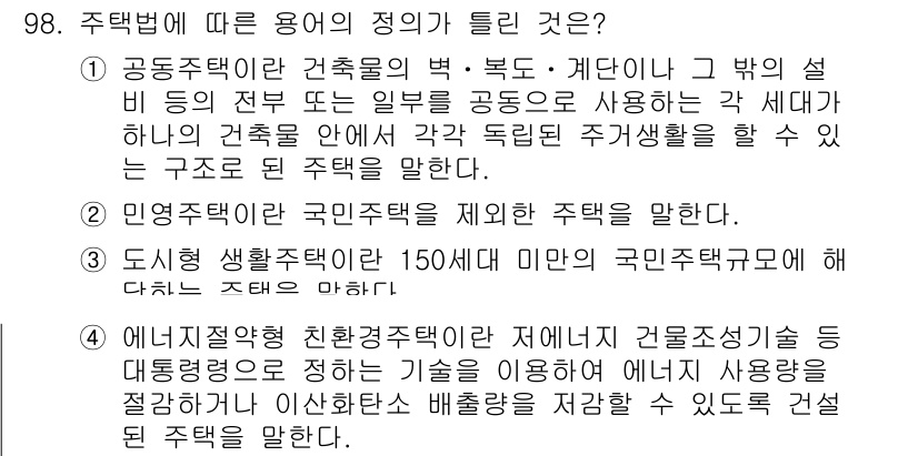 도시계획기사 2019년 98번 - . 

주택법에 따르면, 도시 생활 환경이 150미만의 국민주거규모에 해... 에 관한 핵심 기출문제