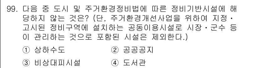 도시계획기사 2019년 99번 - . 도서관

정비기반시설은 도시 및 주거환경정비사업에 필요하며, 공공성과... 에 관한 핵심 기출문제