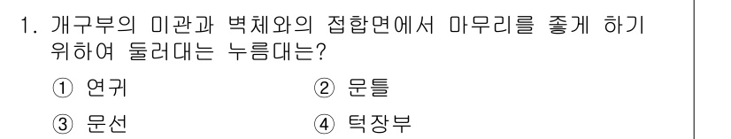 건축설비기사 2019년 1번 - 정답은 3번 문선이다. 문선은 구조물의 마감과 관련된 요소로, 벽체와 천... 에 관한 핵심 기출문제