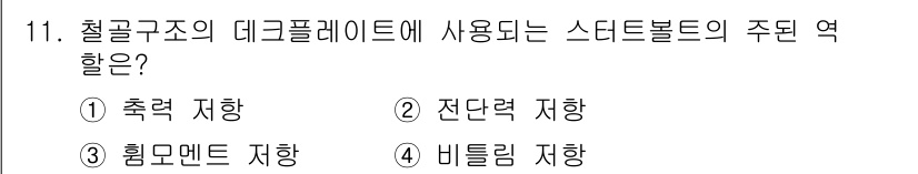 건축설비기사 2019년 11번 - . 전단력 저항

스틸 구조의 데크플레이트는 전단력에 대한 저항을 제공하... 에 관한 핵심 기출문제