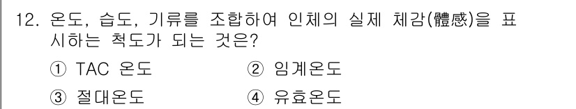 건축설비기사 2019년 12번 - 정답은 4번 "유효온도"입니다. 유효온도는 실제 체감 온도를 나타내는 척... 에 관한 핵심 기출문제