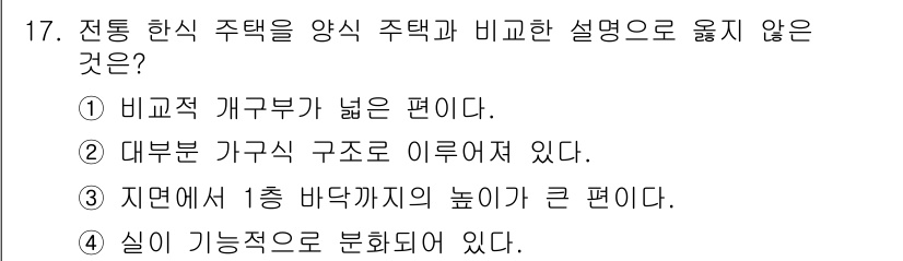 건축설비기사 2019년 17번 - 정답 4번은 "실이 기능적으로 분화되어 있다."라는 설명이 전통 한식 주... 에 관한 핵심 기출문제
