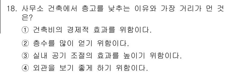 건축설비기사 2019년 18번 - 사무소 건축에서 총고를 낮추는 이유는 건축비의 경제적 효율성을 높이기 위... 에 관한 핵심 기출문제