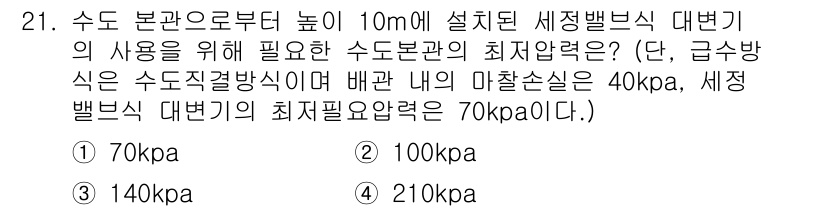 건축설비기사 2019년 21번 - 정답은 4번 210kpa입니다. 수돗물 배관 시스템에서 세정 밸브를 설치... 에 관한 핵심 기출문제