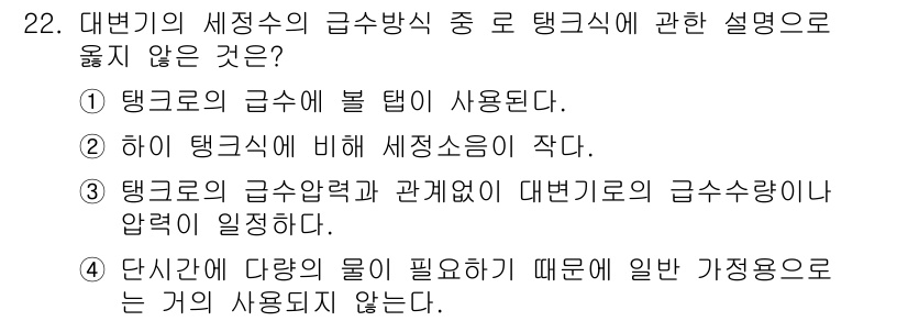 건축설비기사 2019년 22번 - 탱크의 세정수는 일반 가정용 물과 다르게 정수 및 청결 유지에 필요한 약... 에 관한 핵심 기출문제