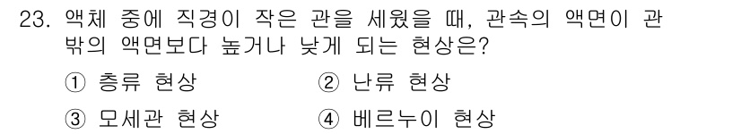 건축설비기사 2019년 23번 - 정답은 3번, 모세관 현상입니다. 액체가 좁은 관에 의해 상승하거나 하강... 에 관한 핵심 기출문제