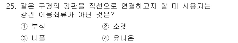 건축설비기사 2019년 25번 - . 부싱  
부싱은 전선이나 기계가 통과할 때 절연을 제공하는 부품으로,... 에 관한 핵심 기출문제