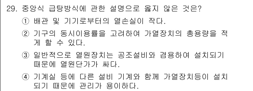 건축설비기사 2019년 29번 - . 배관 및 기기류들의 열손실이 작다.

해설: 중앙식 급탕 방식에서는 ... 에 관한 핵심 기출문제