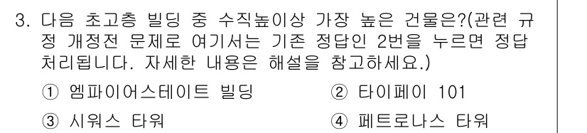 건축설비기사 2019년 3번 - 정답은 2번, 타이페이 101입니다. 타이페이 101은 초고층 건물로, ... 에 관한 핵심 기출문제
