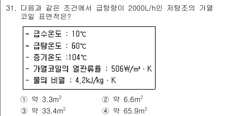 건축설비기사 2019년 31번 - 문제에서 주어진 조건을 이용해 열교환 면적을 계산할 수 있습니다. 유체의... 에 관한 핵심 기출문제
