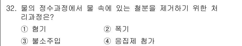 건축설비기사 2019년 32번 - 정답은 2번, 폭기입니다. 폭기는 물속에 있는 불순물을 제거하기 위한 효... 에 관한 핵심 기출문제