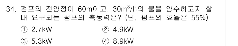 건축설비기사 2019년 34번 - 펌프의 출력을 계산하기 위해 필요한 공식은 P = (ρ × g × Q ×... 에 관한 핵심 기출문제