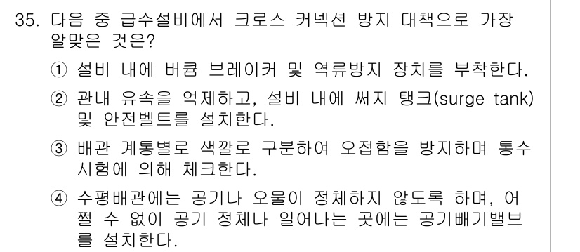 건축설비기사 2019년 35번 - 정답 3번은 수평배관에서는 공기가 오염되도록 하지 않으며, 수평 배관 내... 에 관한 핵심 기출문제