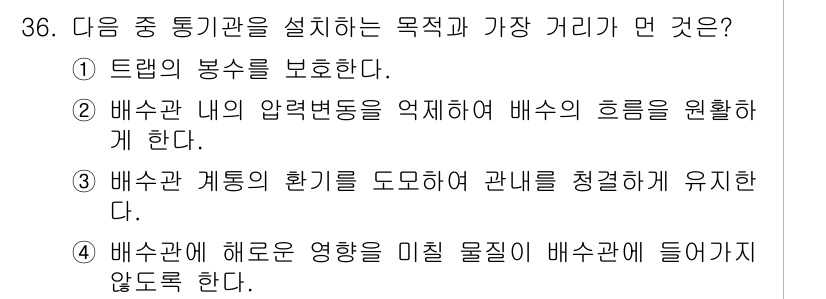 건축설비기사 2019년 36번 - . 배수관에 해로운 영향을 미칠 물질이 배수관에 들어가지 않도록 한다.
... 에 관한 핵심 기출문제