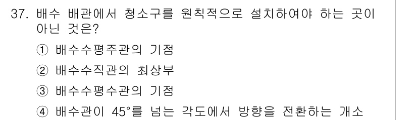 건축설비기사 2019년 37번 - 배수 배관에서 청소구를 원칙적으로 설치해야 하는 곳이 아닌 것은 2번입니... 에 관한 핵심 기출문제