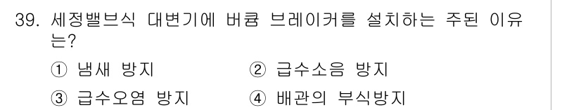 건축설비기사 2019년 39번 - . 

세정밸브는 배관 내부의 압력이 급격히 변화할 때 발생할 수 있는 ... 에 관한 핵심 기출문제