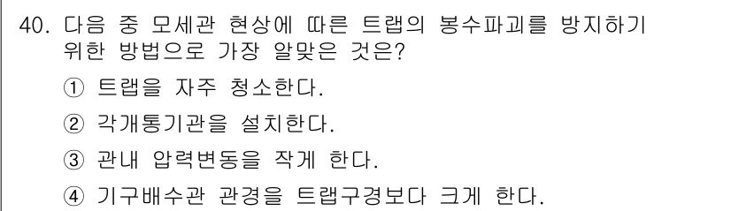 건축설비기사 2019년 40번 - . 

트랩을 정기적으로 청소하면 봉수피크를 방지할 수 있습니다. 이로 ... 에 관한 핵심 기출문제