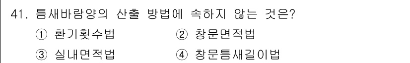 건축설비기사 2019년 41번 - 정답은 3번, 실리연전법입니다. 이는 틈새바람양의 산출 방법과 관련이 없... 에 관한 핵심 기출문제