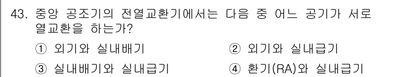 건축설비기사 2019년 43번 - 중앙 공조기에서 전열교환기는 외기와 실내 공기를 서로 열교환하게 되며, ... 에 관한 핵심 기출문제