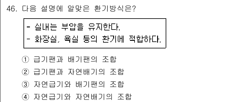 건축설비기사 2019년 46번 - 정답은 3번 자연금기팬과 배기팬의 조합입니다. 설명에서 언급된 "실내는 ... 에 관한 핵심 기출문제